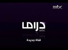 قناة ام بي سي دراما بث مباشر