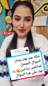 شكد عمر نهار ومنار رياحين