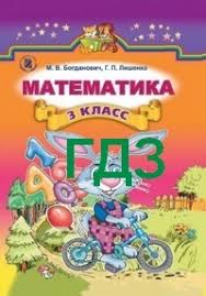 готовые домашние задания для тех кто любит математику 3 класс рабочая тетрадь Gdz Otvety Matematika 3 Klass Bogdanovich Na Russkom Reshebnik K Uchebniku Onlajn
