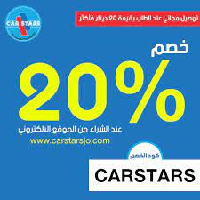 خصم 20 على جميع المنتجات المتوفرة على الموقع الالكتروني الشروط والأحكام يجب أن يتم الشراء من خلال الموقع الالكتروني فقط www carstarsjo com يطبق الخ ads