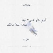 أ س يئي ب نا أ و أح س ني لا م ل وم ة لدينا ولا م ق ل ي ة إن ت ق ل ت كثير عزة الهوى شعر كثير عزة arabic poetry quotations words