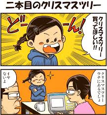 二本目のクリスマスツリー 戯画漫録 主夫 戯画 棒読み