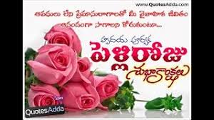 Happy 1st wedding anniversary quotes greetings in telugu. Pelli Roju Subhakankshalu Song Marriage Day Wishes Song In Telugu Marriage Anniversary Wishes Youtube