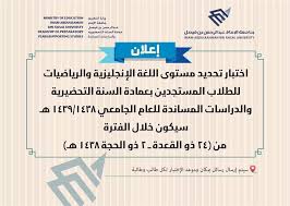 .بن فيصل ممثلة بعمادة القبول والتسجيل عن الدفعة الثانية من الطلاب والطالبات المرشحين والمرشحات للقبول في مسارات السنة الثانية من الطلاب والطالبات المرشحين والمرشحات للقبول في مسارات السنة التحضيرية والبرامج الأخرى للعام الجامعي 1439/ 1440هـ. Ø¹Ù…Ø§Ø¯Ø© Ø§Ù„Ù‚Ø¨ÙˆÙ„ ÙˆØ§Ù„ØªØ³Ø¬ÙŠÙ„ Ar Twitter ØªÙ†ÙˆÙŠØ© Ø§Ù„Ø§Ø³ØªÙØ³Ø§Ø± Ø¹Ù† Ø§Ø®ØªØ¨Ø§Ø± ØªØ­Ø¯ÙŠØ¯ Ø§Ù„Ù…Ø³ØªÙˆÙ‰ Ù„Ù„Ù…Ù‚Ø¨ÙˆÙ„ÙŠÙ† ÙÙŠ Ø§Ù„Ø³Ù†Ø© Ø§Ù„ØªØ­Ø¶ÙŠØ±ÙŠØ© Ø¹Ø¨Ø± Ø§Ù„Ø­Ø³Ø§Ø¨ Prep Uod Ø·Ù„Ø§Ø¨ Ø·Ø§Ù„Ø¨Ø§Øª Ø¬Ø§Ù…Ø¹Ø© Ø§Ù„Ø§Ù…Ø§Ù… Ø¹Ø¨Ø¯Ø§Ù„Ø±Ø­Ù…Ù† Ø¨Ù† ÙÙŠØµÙ„ Https T Co Ecmwrzime6