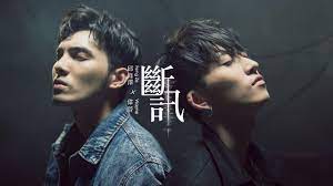 Qiu feng ze 邱鋒澤, spexial wayne 黃偉晉 album: æ–·è¨Š é‚±é‹'æ¾¤ é»ƒå‰æ™‰ Shazam