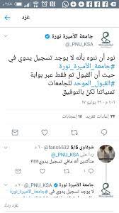 جامعة الأميرة نورة القبول اليدوي شائعة أخبار السعودية صحيفة عكاظ