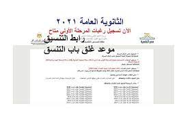 منظومـة التنسيـق الالكتروني (الثانوية العامة وما يعادلها / الدبلومات) للدخول على المنظومة إضغط على تسجيل. ØªÙ†Ø³ÙŠÙ‚ 2021 Ø§Ù„Ø¢Ù† Ø¨Ø¯Ø¡ ØªØ³Ø¬ÙŠÙ„ Ø±ØºØ¨Ø§Øª Ø§Ù„Ù…Ø±Ø­Ù„Ø© Ø§Ù„Ø£ÙˆÙ„Ù‰ Ø§Ù„Ø«Ø§Ù†ÙˆÙŠØ© Ø§Ù„Ø¹Ø§Ù…Ø© Ø§Ù„Ø±Ø§Ø¨Ø· Ø§Ù„Ù…ØµØ±ÙŠ Ø§Ù„ÙŠÙˆÙ…