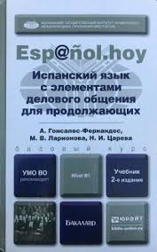 испанский язык с элементами делового общения для начинающих Pdf Ispanskij Yazyk