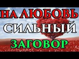 как наказать обидчика без вреда для себя без магии Silnyj Zagovor Na Lyubov Kotoryj Nevozmozhno Snyat Mag Fose Youtube Zagovor Magiya Lyubov