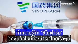 ไขทุกข้อสงสัยเกี่ยวกับวัคซีนในจีน ทั้ง ซิโนแวค และ ซิโนฟาร์ม ไขที่มา ชาวจีนฉีดวัคซีนยี่ห้อไหนกันเป็นหลักกันแน่ ชาวต่างชาติมีสิทธิรับฟรี. 0aubj07d6bhtwm