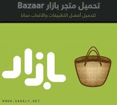 تنزيل متجر بازار bazaar 2020 لتحميل التطبيقات والألعاب bazaar lilo straw bag