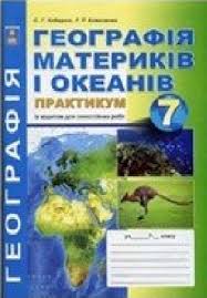гдз алгебра 7 клас бевз завдання для самостійної роботи Reshebnik Gdz Do Zoshita Praktikumu Z Geografiyi 7 Klas S G Kobernik R R Kovalenko 2015 Rik Vchys Com Ua Navchannya Onlajn