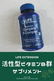 肌荒れ予防 ライフエクステンションの活性型ビタミンｂサプリ ビタミンb ビタミン 肌荒れ