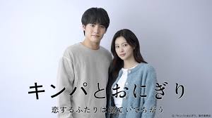 ドラマ『キンパとおにぎり〜恋するふたりは似ていてちがう〜』の動画を見逃し配信するサービス一覧！無料ならどこで見れる？