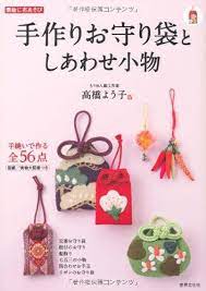 amazon co jp 素敵に布あそび 手作りお守り袋としあわせ小物 高橋よう子 本 お守り 作り方 手作り 手作りお守り