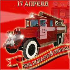 Пожарная охрана украины, отмечает праздник в этот день, пожелать хотим мы много света, пусть открыта настежь к счастью дверь. Den Pozharnoj Ohrany 17 Aprelya Kartinka Skachat I Otpravit Besplatno