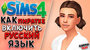 как изменить язык на русский в игре симс 4 Kak Vklyuchit Russkij Yazyk V Sims 4 Na Piratke Sims 4 Sims Russkij Yazyk