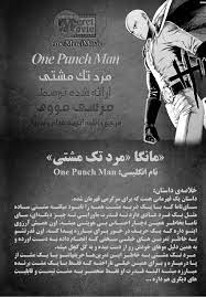 دانلود مانگا One Punch-Man وان پانچ من - مرد تک مشتی بصورت Pdf فارسی مرسی  مووی | مرسی مووی