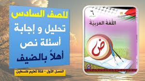 لغة عربية للصف السادس تحليل و إجابة أسئلة نص أهلا بالضيف الفصل الأول Youtube