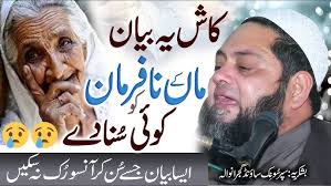 Maa Ki Shan ماں کی شان Molana Abdul Hannan Siddiqui