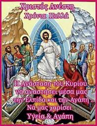 Η - ΧΡΙΣΤΟΣ ΑΝΕΣΤΗ ΧΡΟΝΙΑ ΠΟΛΛΑ. | Facebook