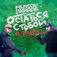 Filatov Karas Vs виктор цой остаться с тобой скачать Filatov Karas Viktor Coj Ostatsya S Toboj Skachat Pesnyu Besplatno V Mp3