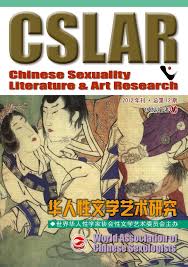 华人性文学艺术研究第11期
