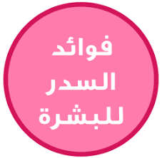 حياتي وردي فوائد السدر للبشرة وللجسم واستخداماته التي لا استغني عنها Beauty
