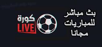 جميع الحقوق محفوظة لموقع كورة لايف | kora live بث مباشر مباريات اليوم | koora live. ÙƒÙˆØ±Ø© Ù„Ø§ÙŠÙ Koora Live Home Facebook