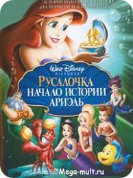 мультфильм русалочка 1989 смотреть онлайн бесплатно в хорошем качестве Multfilm Rusalochka 3 Nachalo Istorii Ariel Smotret Onlajn Besplatno Multik
