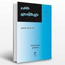 Image result for ‫خلاصه کتاب حقوق مالکیت فکری میرحسینی‬‎