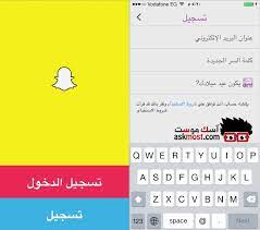 تسجيل دخول سناب شات من قوقل 2021 للجوال الحاسوب تسجيل دخول هوتميل 2021 hotmail من الجوال الخاص بي hotmail.com تسجيل دخول تسجيل دخول سوني 2021 Ø¨Ø§Ù„ØªÙØµÙŠÙ„ Ø·Ø±ÙŠÙ‚Ø© Ø§Ù„ØªØ³Ø¬ÙŠÙ„ ÙÙŠ Ø³Ù†Ø§Ø¨ Ø´Ø§Øª ÙˆØ·Ø±ÙŠÙ‚Ø© Ø§Ø³ØªØ®Ø¯Ø§Ù…Ù‡ ÙˆØªÙØ¹ÙŠÙ„ Ø§Ù„Ø­Ø³Ø§Ø¨