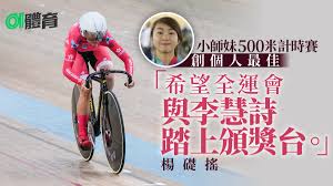 May 13, 2021 · 「牛下女車神」李慧詩相隔14個月重返國際賽場，領銜港隊主場出戰場地單車國家盃，為兩個半月後的東京奧運寓賽於操。她今日（13日）於女子團體爭先賽登場，伙李海恩及楊礎搖合力踩出50.029秒，為未來3日於個人爭先賽及凱林賽（又稱競輪賽）雙線爭金熱身，亦為港隊於9月全運出戰此項練兵。 æŽæ…§è©©å–®è»Šåœ‹å®¶ç›ƒé¦™æ¸¯ç«™ä»Šæ—¥ä¼'æˆ°æ¸¯éšŠå°å°‡æ¥Šç¤Žæ–æœæ£¹ç†™è¸©å‡ºé©šå–œ