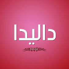 Salma ya salama arabic version — dalida. Ù…Ø¹Ù†Ù‰ Ø§Ø³Ù… Ø¯Ø§Ù„ÙŠØ¯Ø§ Dalida Ù‚Ø§Ù…ÙˆØ³ Ø§Ù„Ø£Ø³Ù…Ø§Ø¡ Ùˆ Ø§Ù„Ù…Ø¹Ø§Ù†ÙŠ