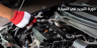 أعطال دورة تبريد المحرك وكيفية صيانة تكييف السيارة درايف يلا