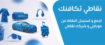 كل ما تحتاج معرفته عن برنامج المكافآت نقاطي من شركة الاتصالات موبايلي