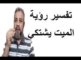 Check spelling or type a new query. ØªÙØ³ÙŠØ± Ø­Ù„Ù… Ø±Ø¤ÙŠØ© Ø§Ù„Ù…ÙŠØª ÙŠØ´ØªÙƒÙŠ Ù…Ù† Ø£Ø¹Ø¶Ø§Ø¦Ù‡ ÙÙŠ Ø§Ù„Ù…Ù†Ø§Ù… Ø§Ø³Ù…Ø§Ø¹ÙŠÙ„ Ø§Ù„Ø¬Ø¹Ø¨ÙŠØ±ÙŠ Youtube