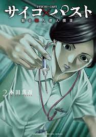 Psycho x Past Bizarre Murder Undercover 2 Japanese Comic Manga | eBay