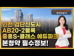 검단신도시 중흥S-클래스 에듀파크 청약 완벽분석 #분양가상한제 #로또분양 - YouTube