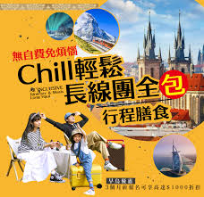 縱橫遊WWPKG -旅行團