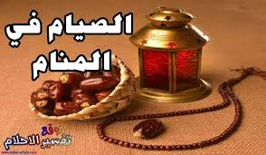 تفسير حلم الصيام للمتزوجة والحامل والعزباء