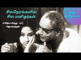 Sila Nerangalil Sila Manithargal full Tamil Movie 1977 சில நேரங்களில் சில மனிதர்கள் தமிழ்படம் - YouTube