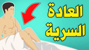 ماذا يفعل الله بمن يمارس العادة السرية في نهار رمضان ؟ لن تفعلها بعد الان -  YouTube