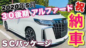 祝 納車 新型アルファードを新車購入 モデリスタ装着 ざっくりと紹介している動画 youtube 新型 アルファード アルファード モデリスタ