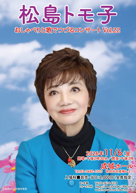 成城ホールのコンサート2026 | 松島トモ子オフィシャルブログ Powered by Ameba