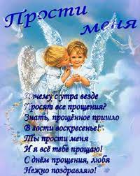 Красивые поздравления с прощеным воскресеньем. Proshyonoe Voskresenie Gif Russian Quotes Postcard Quotes