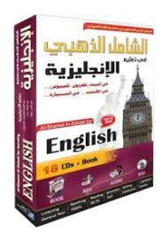 اسطوانات الشامل الذهبي لتعليم اللغة الإنجليزية عالم الكتب