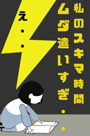 スキマ時間を活用して勉強しよ study 勉強 勉強法 勉強のモチベーション