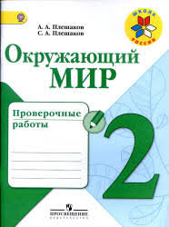 гдз по окружающему миру 3 класс проверочные работы плешаков рабочая тетрадь Okruzhayushij Mir 3 Klass Proverochnye Raboty Pleshakov A A Pleshakov S A