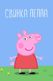 свинка пеппа свинка пеппа свинка пеппа свинка пеппа свинка пеппа Svinka Peppa Svinki Svinka Peppa Milye Karakuli